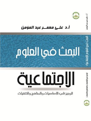 cover image of مناهج البحث فى العلوم الأجتماعية - الأساسيات و التقنيات و الأساليب